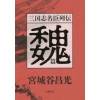 三国志名臣列伝　魏篇 / 宮城谷　昌光　著 | 京都 大垣書店オンライン