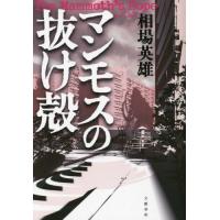 マンモスの抜け殻 / 相場　英雄　著 | 京都 大垣書店オンライン