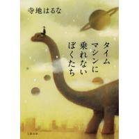 タイムマシンに乗れないぼくたち / 寺地　はるな　著 | 京都 大垣書店オンライン