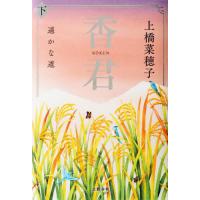 香君　下　遥かな道 / 上橋　菜穂子　著 | 京都 大垣書店オンライン