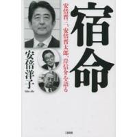 宿命　安倍晋三、安倍晋太郎、岸信介を語る / 安倍洋子　著 | 京都 大垣書店オンライン