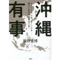 沖縄有事　ウクライナ、台湾、そして日本−戦争の世界地図を読み解く / 牧野愛博 | 京都 大垣書店オンライン