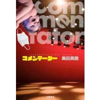 コメンテーター / 奥田英朗 | 京都 大垣書店オンライン