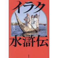 イラク水滸伝 / 高野秀行 | 京都 大垣書店オンライン