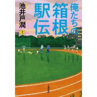 俺たちの箱根駅伝　上 / 池井戸潤 | 京都 大垣書店オンライン