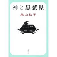 神と黒蟹県 / 絲山秋子 | 京都 大垣書店オンライン