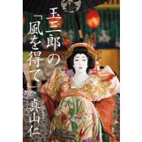 玉三郎の「風を得て」 / 真山仁 | 京都 大垣書店オンライン