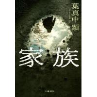 家族 / 葉真中顕 | 京都 大垣書店オンライン