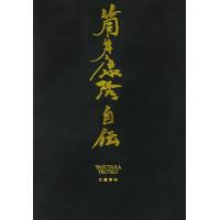 筒井康隆自伝 / 筒井康隆 | 京都 大垣書店オンライン