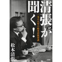 清張が聞く！　一九六八年の松本清張対談 / 松本清張 | 京都 大垣書店オンライン