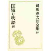 司馬遼太郎全集　１０ / 司馬　遼太郎 | 京都 大垣書店オンライン
