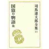 司馬遼太郎全集　１１ / 司馬　遼太郎 | 京都 大垣書店オンライン