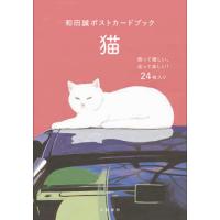 和田誠ポストカードブック　猫 | 京都 大垣書店オンライン