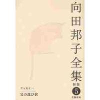 向田邦子全集　５ / 向田邦子／著 | 京都 大垣書店オンライン