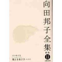 向田邦子全集　１１ / 向田邦子／著 | 京都 大垣書店オンライン