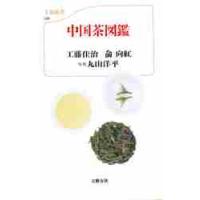 中国茶図鑑 / 工藤　佳治　他 | 京都 大垣書店オンライン
