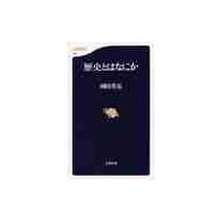 歴史とはなにか / 岡田　英弘 | 京都 大垣書店オンライン