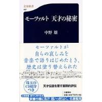 モーツァルト　天才の秘密 / 中野　雄　著 | 京都 大垣書店オンライン