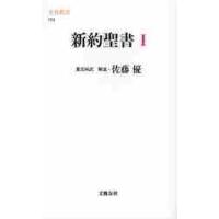 新約聖書　　　１ / 佐藤　優 | 京都 大垣書店オンライン