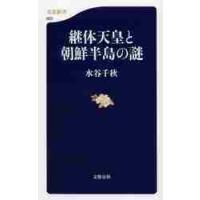 継体天皇と朝鮮半島の謎 / 水谷　千秋　著 | 京都 大垣書店オンライン
