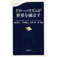 グローバリズムが世界を滅ぼす / Ｅ．トッド　他著 | 京都 大垣書店オンライン