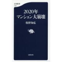 ２０２０年マンション大崩壊 / 牧野　知弘　著 | 京都 大垣書店オンライン