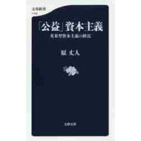 「公益」資本主義　英米型資本主義の終焉 / 原　丈人　著 | 京都 大垣書店オンライン