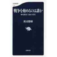 戦争を始めるのは誰か　歴史修正主義の真実 / 渡辺　惣樹　著 | 京都 大垣書店オンライン