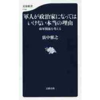 軍人が政治家になってはいけない本当の理由　政軍関係を考える / 廣中　雅之　著 | 京都 大垣書店オンライン