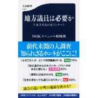 地方議員は必要か　３万２千人の大アンケート / ＮＨＫスペシャル取材 | 京都 大垣書店オンライン