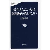 長生きしたい人は歯周病を治しなさい / 天野　敦雄　著 | 京都 大垣書店オンライン