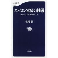 スパコン富岳の挑戦　ＧＡＦＡなき日本の戦い方 / 松岡聡　著 | 京都 大垣書店オンライン