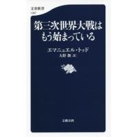 第三次世界大戦はもう始まっている / Ｅ．トッド　著 | 京都 大垣書店オンライン