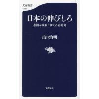 日本の伸びしろ　悲観を成長に変える思考力 / 出口治明　著 | 京都 大垣書店オンライン