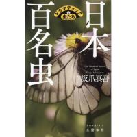 日本百名虫　ドラマティックな虫たち / 坂爪真吾 | 京都 大垣書店オンライン