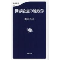 世界最強の地政学 / 奥山真司 | 京都 大垣書店オンライン