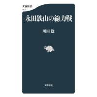 永田鉄山の総力戦 / 川田稔 | 京都 大垣書店オンライン