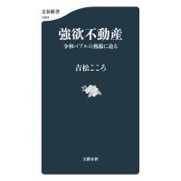 強欲不動産 / 吉松こころ | 京都 大垣書店オンライン