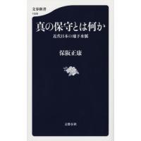 真の保守とは何か　近代日本の地 / 保阪正康 | 京都 大垣書店オンライン