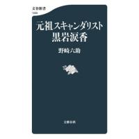 元祖スキャンダリスト黒岩涙香 / 野崎六助 | 京都 大垣書店オンライン