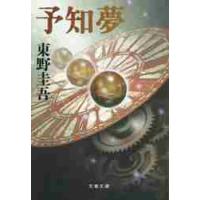 予知夢 / 東野　圭吾　著 | 京都 大垣書店オンライン