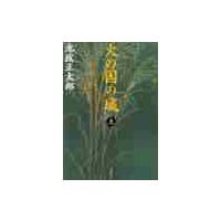 火の国の城　上　新装版 / 池波　正太郎 | 京都 大垣書店オンライン