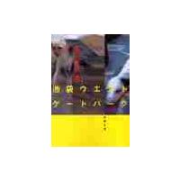 池袋ウエストゲートパーク / 石田　衣良 | 京都 大垣書店オンライン