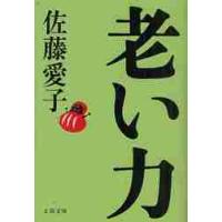 老い力 / 佐藤愛子（作家） | 京都 大垣書店オンライン