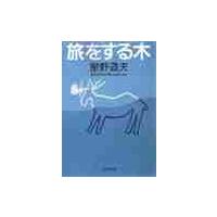 旅をする木 / 星野　道夫 | 京都 大垣書店オンライン