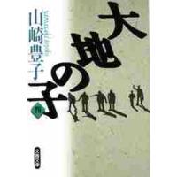 大地の子　　　４ / 山崎　豊子 | 京都 大垣書店オンライン