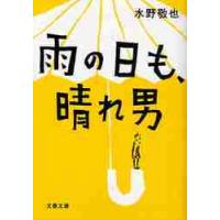 雨の日も、晴れ男 / 水野　敬也　著 | 京都 大垣書店オンライン