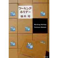 ワーキング・ホリデー / 坂木　司　著 | 京都 大垣書店オンライン