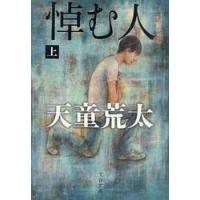 悼む人　上 / 天童荒太／著 | 京都 大垣書店オンライン