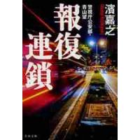 報復連鎖　警視庁公安部・青山望 / 濱　嘉之　著 | 京都 大垣書店オンライン